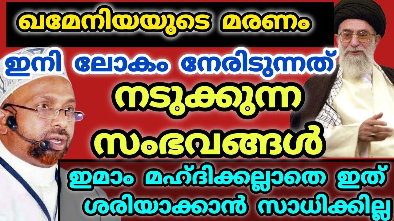 ഖമെനിയയുട മരണം?/ramalan prabhashanam /Rahmathullah qasimi /islamic speech 