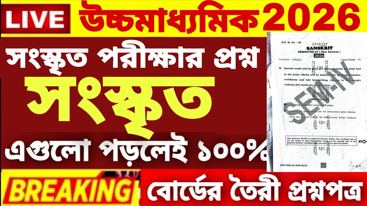 HS Class 12 4th semester Sanskrit Question Paper 2026 | HS 4th Semester Sanskrit Suggestion 2026