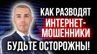 Как разводят интернет-мошенники - примеры. Будьте осторожны!