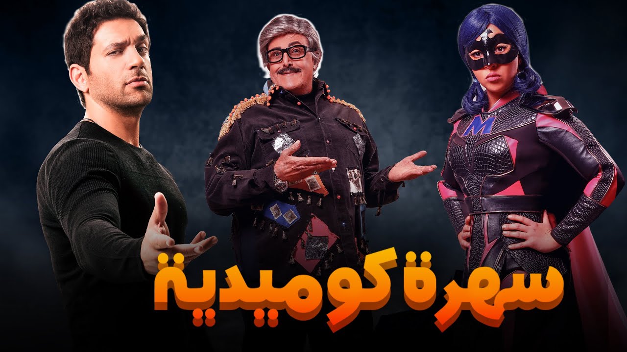 سهرة كوميدية مع اقوى نجوم الكوميديا