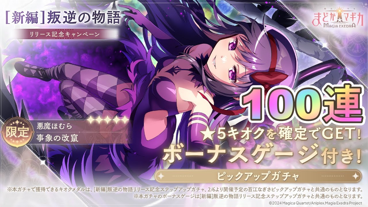 【魔法少女まどか☆マギカMagiaExedra】限定★5 [事象の改竄] 悪魔ほむら！『悪魔ほむらピックアップガチャ』を100連引いたよ【ガチャ】