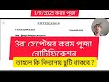 3রা সেপ্টেম্বর 2025 করম পুজা উৎসব ।। করম পূজা উৎসব উপলক্ষে নোটিফিকেশন।।