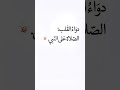 دواء القلب الصلاه على النبي ﷺ دواء القلب الصلاه على النبي ﷺ