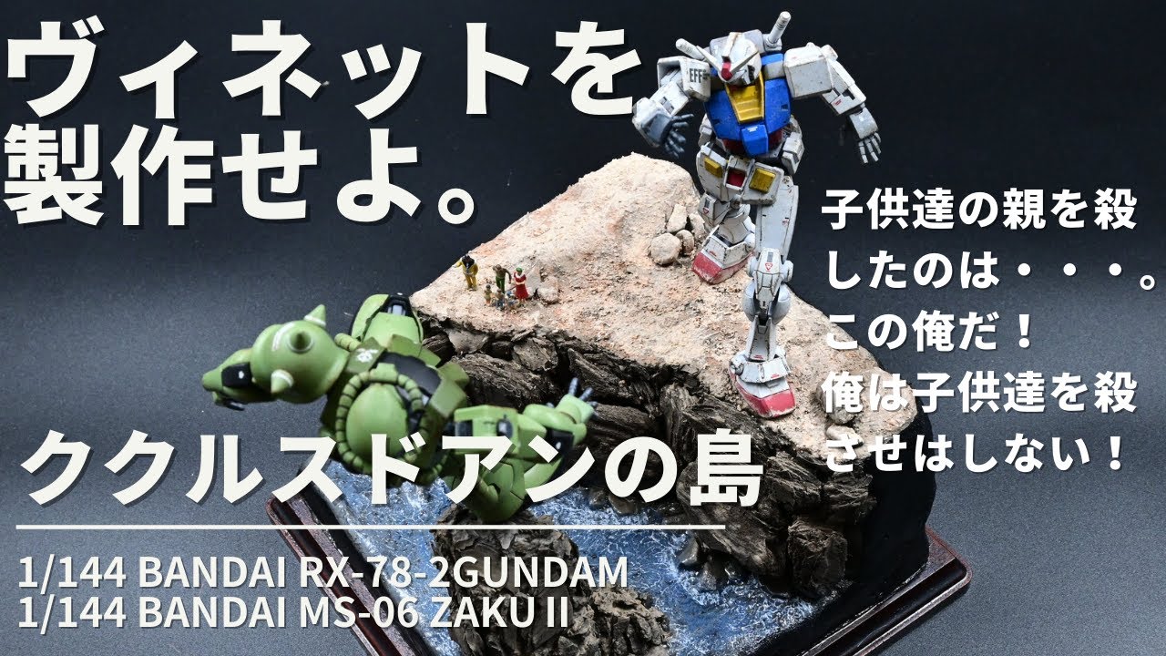 ククルスドアンの島をつくってみた。ヴィネット ジオラマ バンダイ