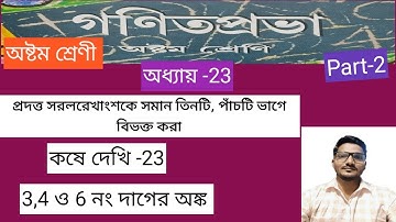 Class-8 | প্রদত্ত সরলরেখাংশকে সমান তিনটি, পাঁচটি ভাগে বিভক্ত করা //কষেদেখি-23