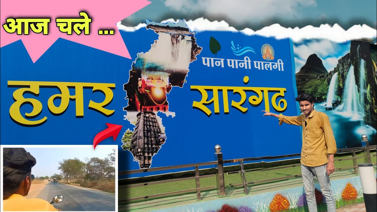 Aaj chale ham sarangarh# Hamar sarangarh#bus station🚍#yatri pratikshalay#petrol pump ⛽# Sarshiwa 