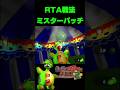 爆速でミスターパッチを倒してみた！バンカズ2RTA練習！ #shorts