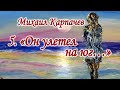 [05] Михаил Карпачев – «Он улетел на юг…»