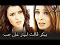 بيكر قالت لبيتر على حب حلمي و إليف العشق الممنوع الحلقة 20 