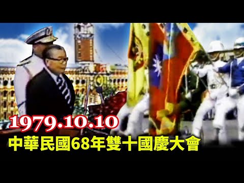 【走進時光隧道】中華民國68年雙十國慶大會 (1979.10.10)