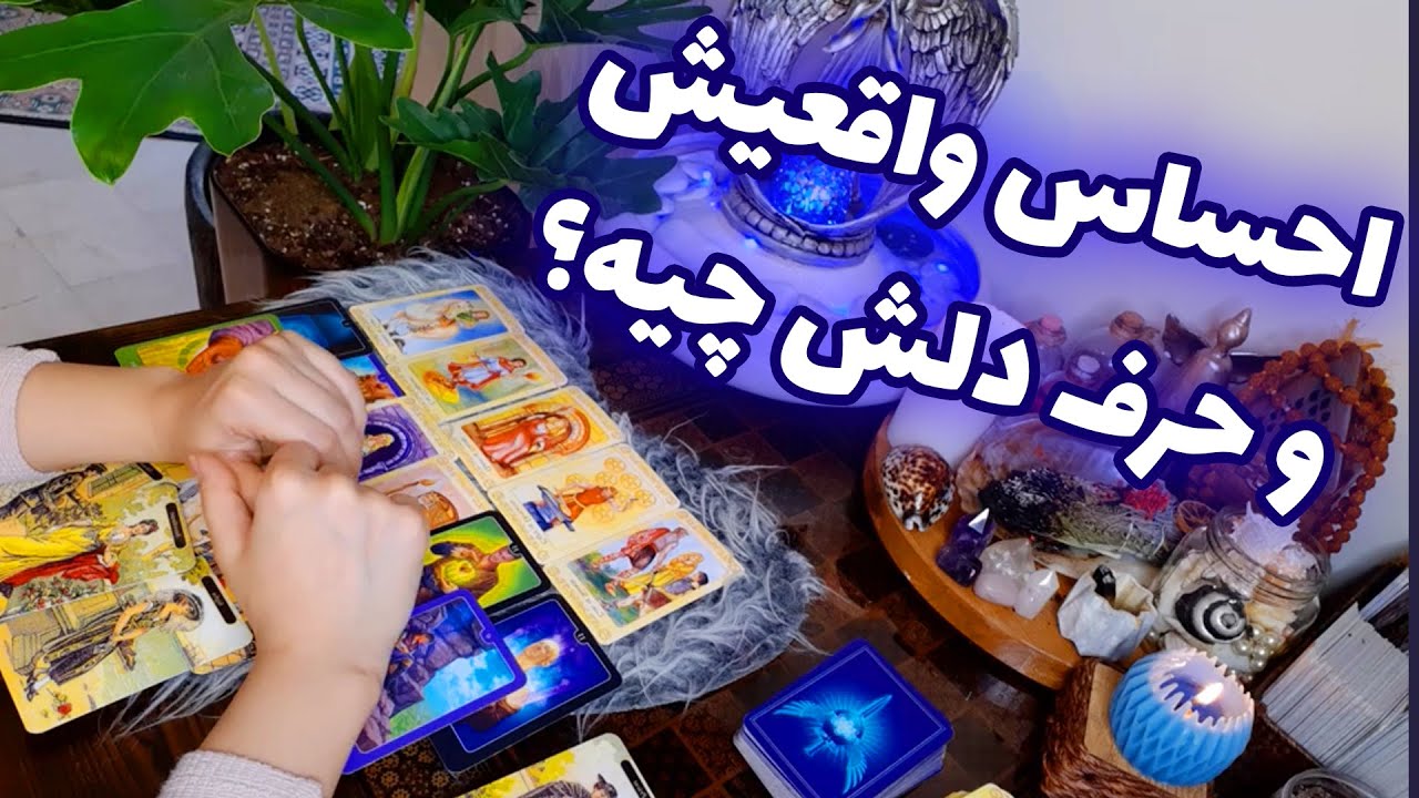 فال تاروت الهام - احساس واقعیش و حرف دلش چیه؟