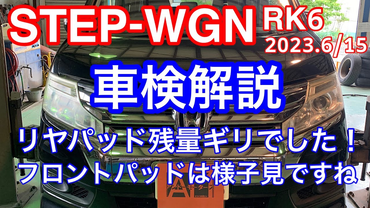 ホンダ　ステップワゴン　RK6　車検説明動画　リヤパッドがギリギリでした！！