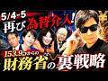 財務省の裏戦略!GW再び為替介入!5/4~5日にやってくる!