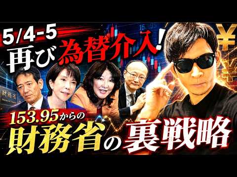 財務省の裏戦略！GW再び為替介入！5/4～5日にやってくる！
