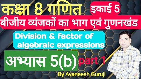 up board class 8 math chapter 5 | बीजीय व्यंजकों का भाग एवं गुणनखंड | अभ्यास 5(b) #AvaneeshGuruji