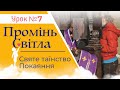 [5 кл] 7-й урок. Святе таїнство Покаяння . Катехитична онлайн-школа, 25.11.2023