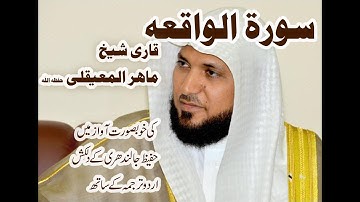 Surah Waqiah  سورة الواقعة - Maher al Mu'aqily with urdu