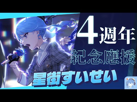【星街彗星】４周年紀念ＰＶ【星街すいせい】