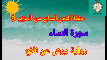 الثمن السابع من الحزب 9 (سورة النساء)/حفظ بتكرار الايات/رواية ورش عن نافع #حفظ_القرآن_الكريم#