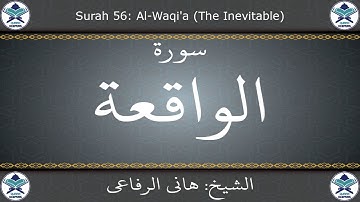 القرآن الكريم بصوت هاني الرفاعي - سورة الواقعة