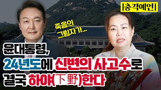 윤대통령, 24년도에 신변의 사고수로 결국 하야(下野)한다!! #윤석열사주#윤석열사주운세#윤석열탄핵#윤석열신…