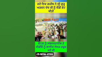 GURU ARJAN DEV JI ਜਦੋ ਇਕ ਗਰੀਬ ਨੇ ਸ੍ਰੀ ਗੁਰੂ ਅਰਜਨ ਦੇਵ ਜੀ ਨੂੰ ਇਕ ਕੌਡੀ ਭੇਟ ਕੀਤੀ #gurugobindsinghjistatus