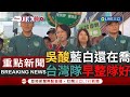 [一刀未剪] 吳音寧酸藍白還在喬&quot;台灣隊早整隊好了&quot;! 10鄉鎮代表陪登記參選 吳音寧大跳&quot;510之歌&quot; 更喊:希望彰化女力4席紅不讓!｜【焦點人物大現場】20231122｜三立新聞台