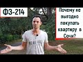 Покупать недвижимость в Сочи выгодно? Квартира в Сочи, как инвестиция! Совсем "не выгодный" Фз-214!