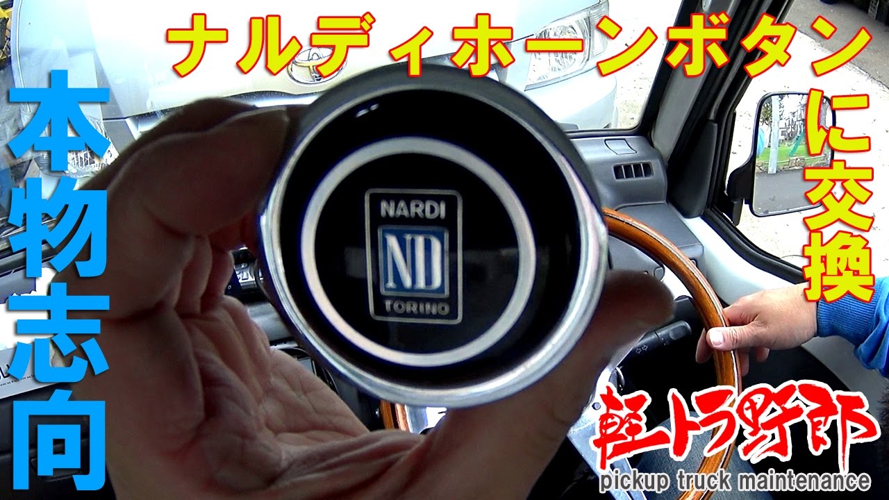 軽トラ野郎「ナルディホーンボタンに交換」subaru mini truck - YouTube