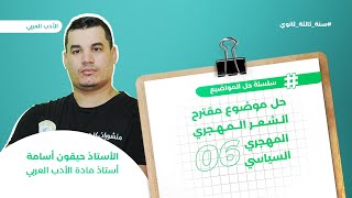 الشعر المهجري السياسي 6 || نموذج بكالوريا 2011 ||  لغات ( فلسطين | الالتزام )