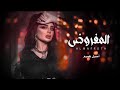 المفروض اعوفك من زمان أصيل هميم 2022