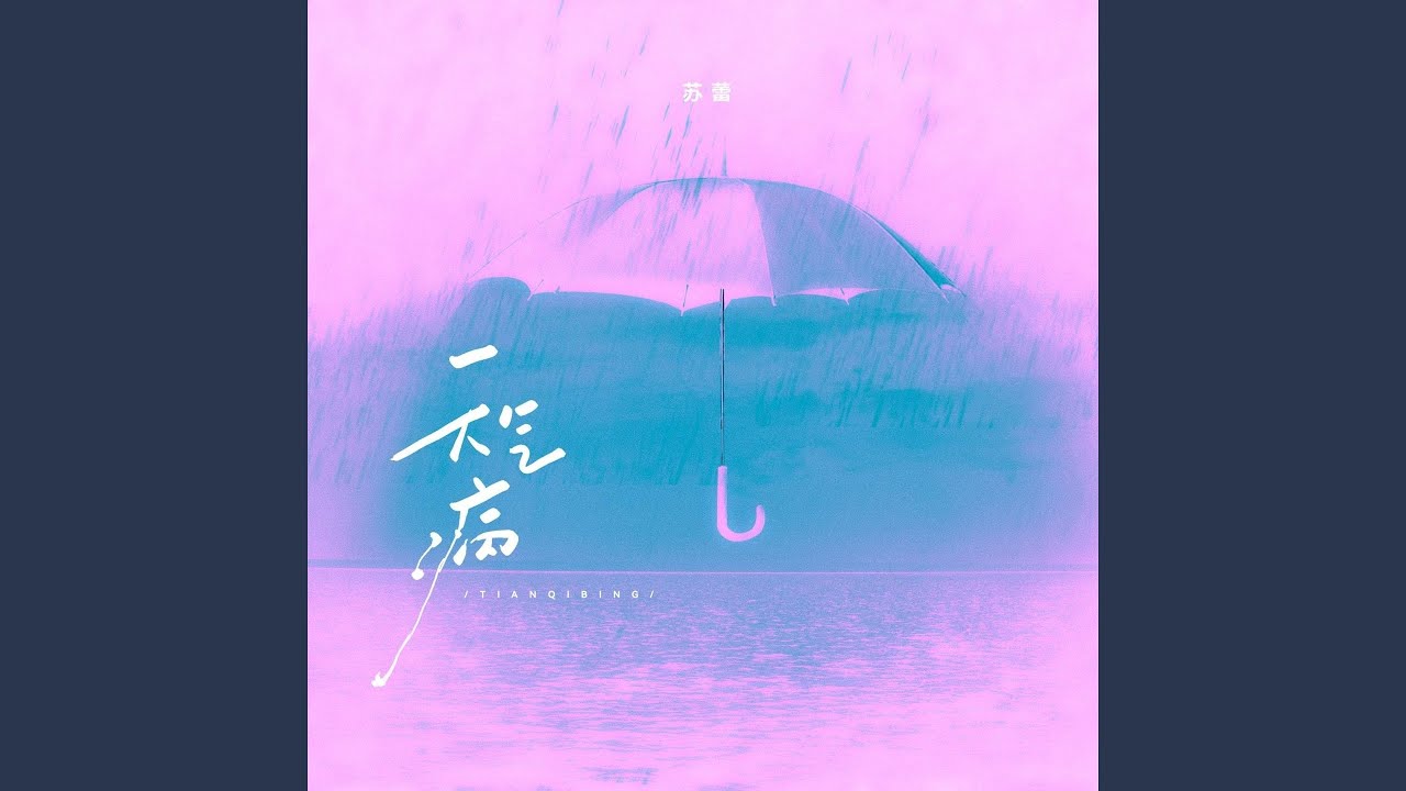 Watch 天气病 on YouTube Watch 天气病 on YouTube