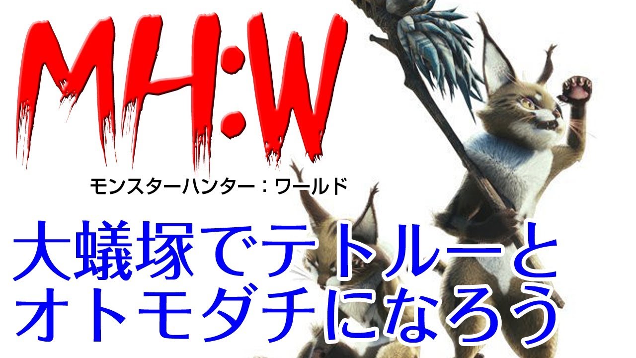 Mhw 大蟻塚の荒地でテトルーとオトモダチになる方法 モンハンワールド Youtube