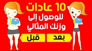 عادات بسيطة لفقدان الوزن بشكل طبيعي