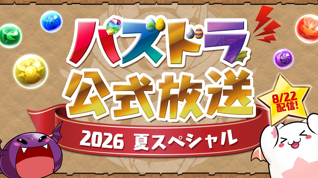 出張！パズドラ公式放送｜パズル＆ドラゴンズ
