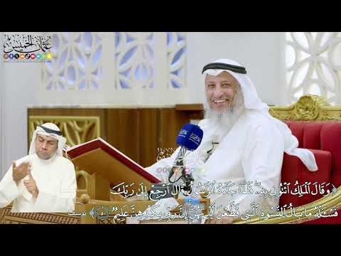 320 وقال الملك ائتوني به فلما جاءه الرسول قال ارجع إلى ربك فاسأله ما بال النسوة عثمان الخميس
