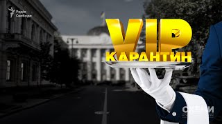 VIP-карантин. Как депутаты, силовики и влиятельные бизнесмены обходят запреты || СХЕМЫ №237