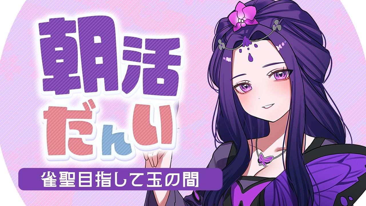 【#雀魂 #朝活】今日こそ盛りたいでする……(豪1/1090pt～)【彩蘭胡蝶】