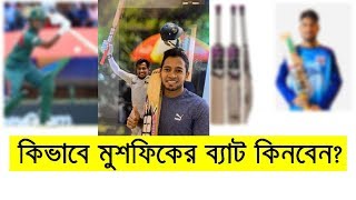 মুশফিকুর রহিমের ব্যাট কেনার সহজ উপায়! | Buy Mushfiqur Rahim Bat, Akbar Ali, Naim, Mosaddek screenshot 3