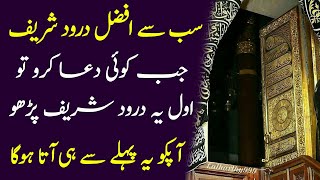 سب سے افضل درود شریف کونسا ہے  | Darood Ki Fazeelat