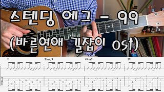 스탠딩 에그(STANDING EGG) - 99 (바른 연애 길잡이 X 스탠딩 에그),Guitar Cover, 커버 기타, 코드, 타브 악보