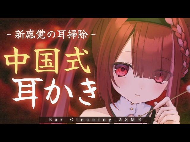 【ASMR/3Dio】最高に脳ゾワ。中国式耳かきで耳垢ごっそり。リアルな耳掃除。睡眠┆囁き┆Earcleaning┆Whispering┆Vtuber【星めぐり学園/切熊ゆに】