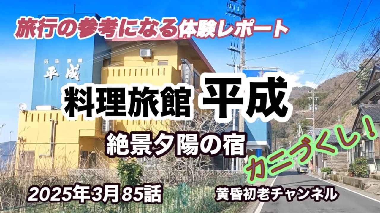 【料理旅館 平成】85話 参考になる旅行編 、越前ガニを北陸内で最も多く仕入れる宿、部屋や温泉をリニューアルされ、夕日百選の夕陽ひ海が目前に迫る絶景の宿をレポートしました。