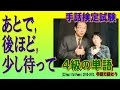 【手話検定４級】あとで,後ほど,少し待って
