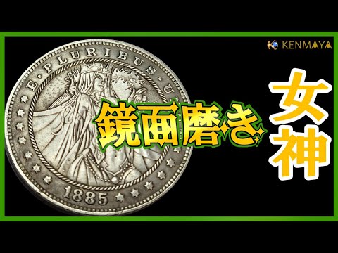 【鏡面磨き】女神さまルンペンコインを磨いてみた。