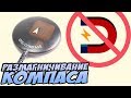 ☀ Коптер "унитазит"? Не держит точку? Compass error? Правим работу компаса [Размагничивание компаса]