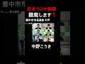外国の方が、市民投票できる条例を廃止する❗️日本を豊中市を守る❗️中野こうき.豊中市.市長選挙.4.19.リハックより