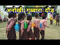 गुब्बारे की रेलगाड़ी🎈🚆
Intresting balloon race 🎈/ Outdoor team game