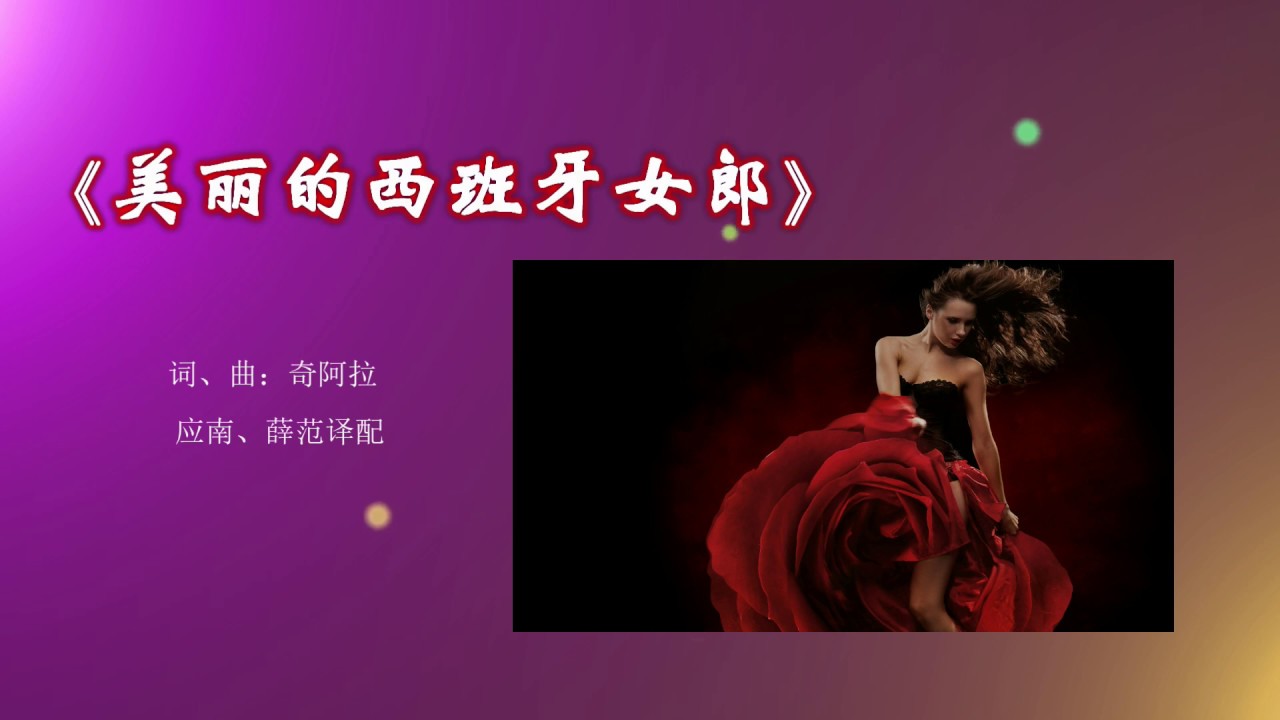 美丽的西班牙女郎 Youtube 美丽的西班牙女郎 Youtube