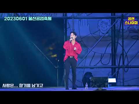 20230601 울산공업축제 테이 4K 직캠 사랑은... 향기를 남기고